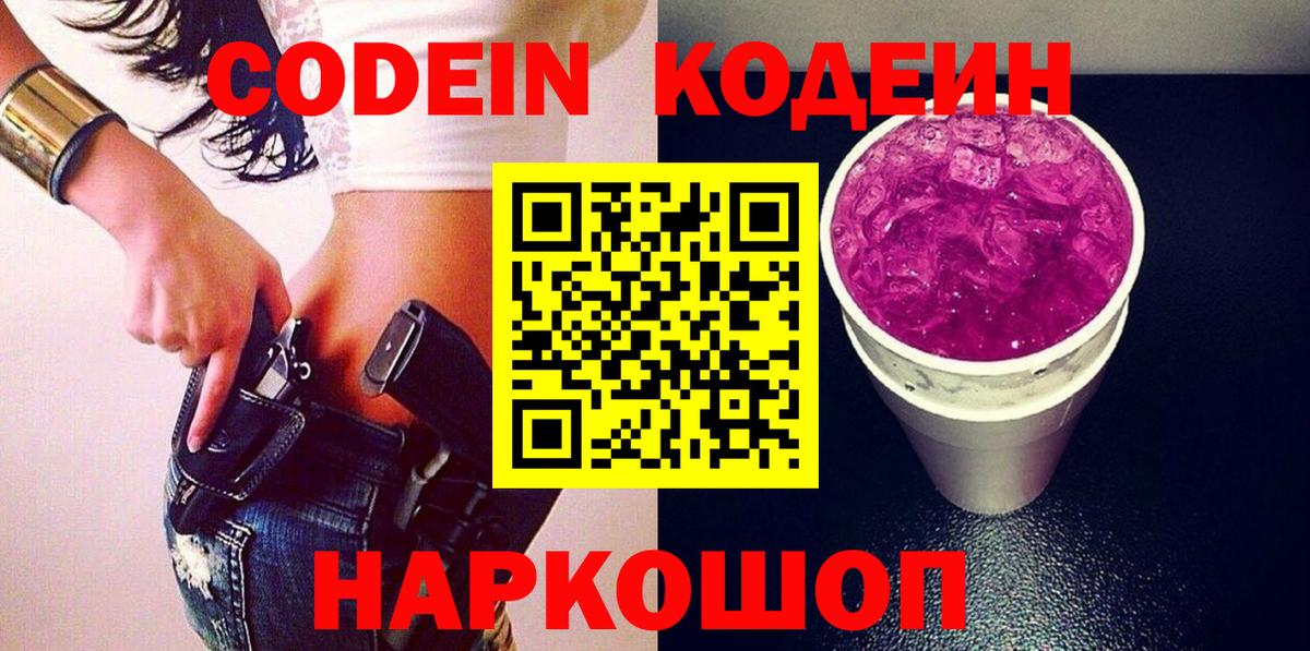 Кодеиновый сироп Lean Purple Drank Ейск