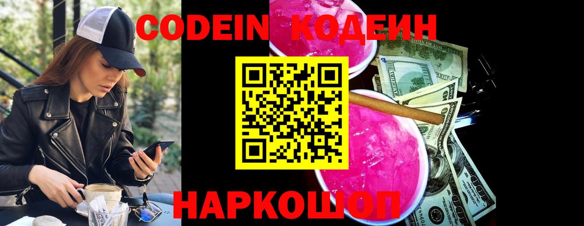 Codein напиток Lean (лин)  Вход с VPN  Ейск  Кодеиновый сироп Lean Purple Drank 